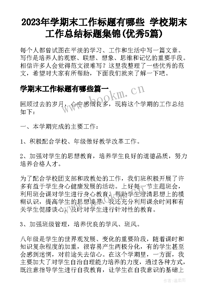 2023年学期末工作标题有哪些 学校期末工作总结标题集锦(优秀5篇)