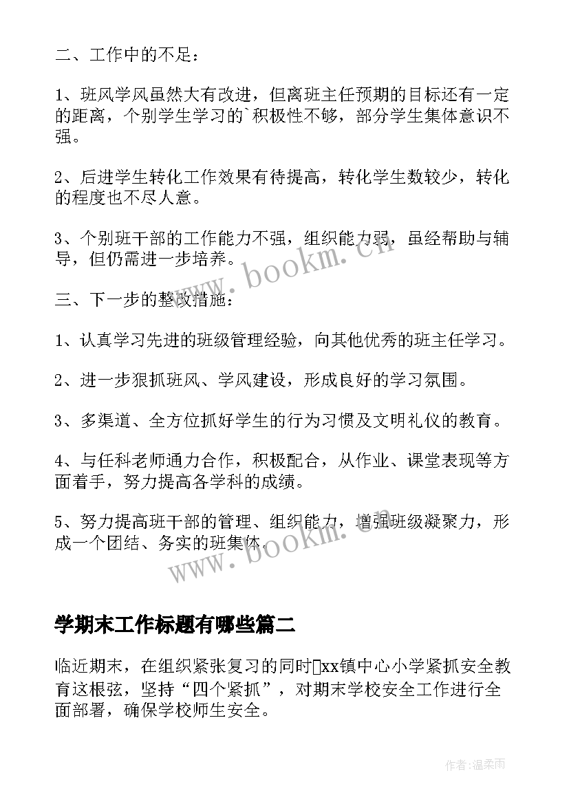 2023年学期末工作标题有哪些 学校期末工作总结标题集锦(优秀5篇)