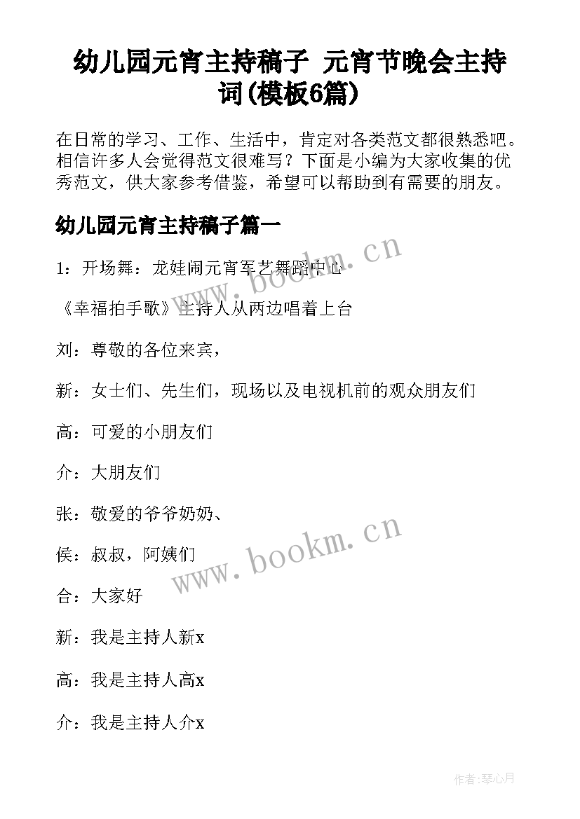 幼儿园元宵主持稿子 元宵节晚会主持词(模板6篇)