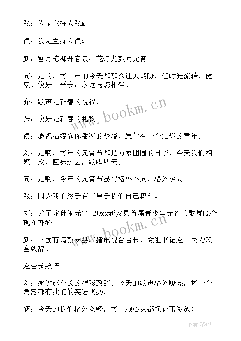 幼儿园元宵主持稿子 元宵节晚会主持词(模板6篇)