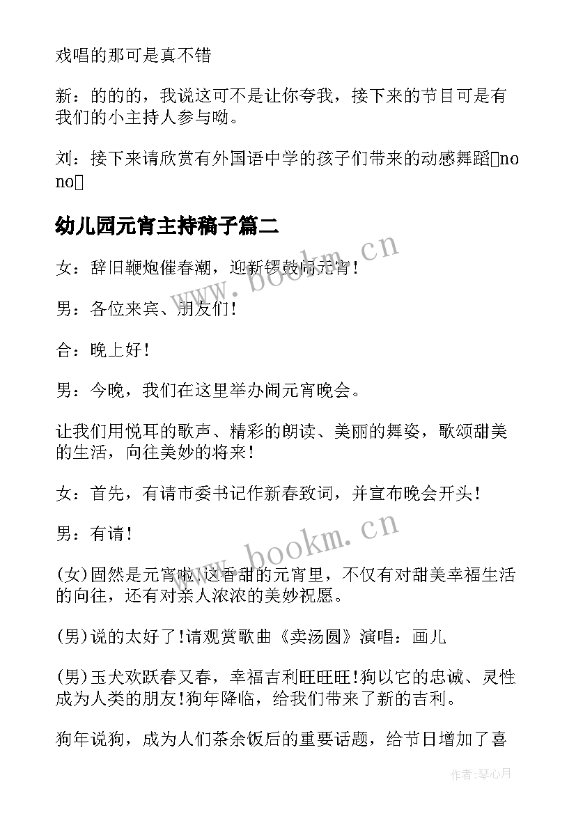 幼儿园元宵主持稿子 元宵节晚会主持词(模板6篇)