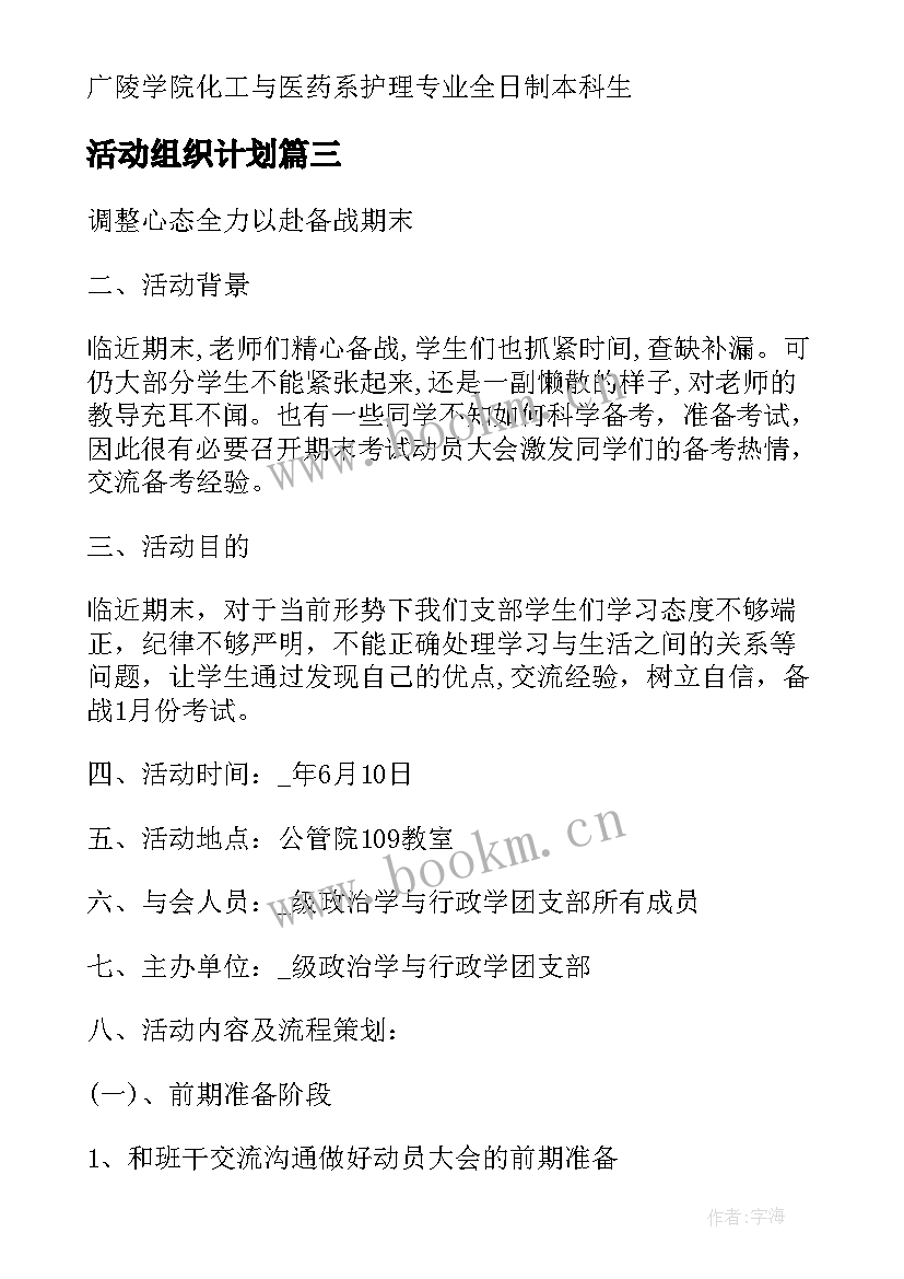 活动组织计划 学院组织活动策划书计划(汇总5篇)