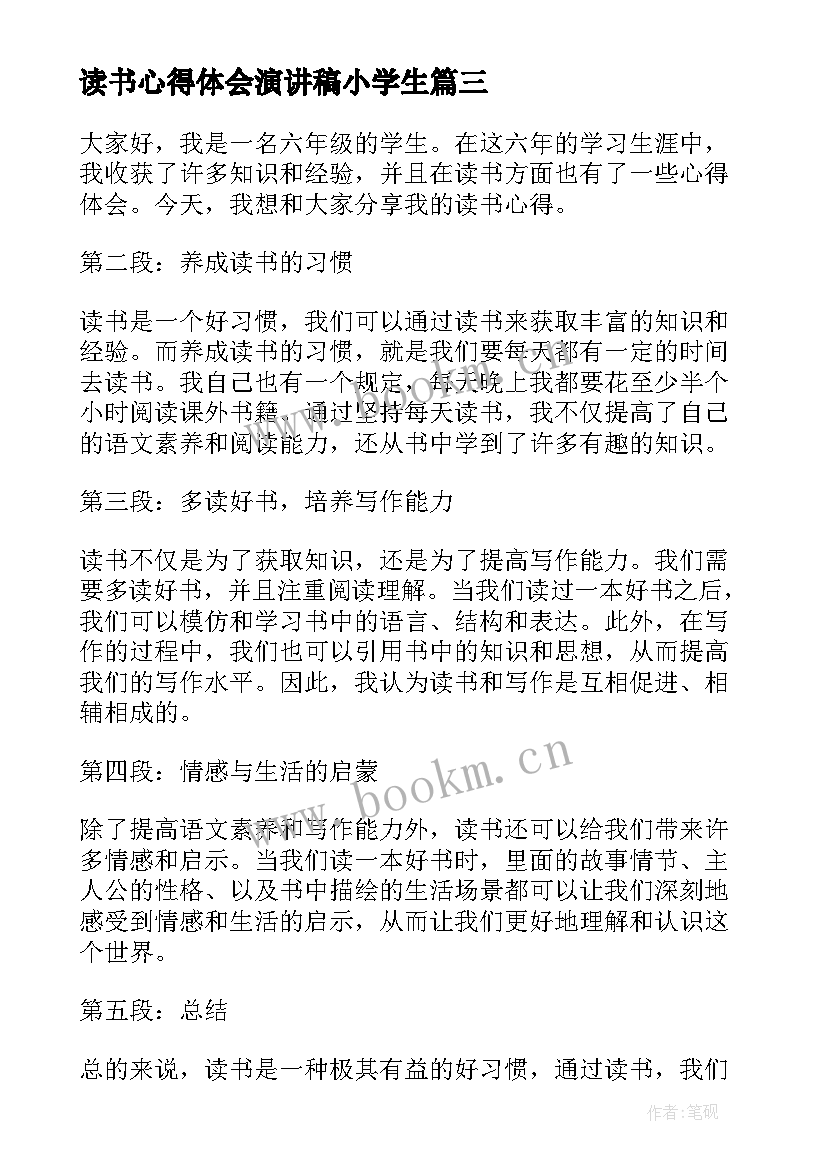 最新读书心得体会演讲稿小学生(模板5篇)