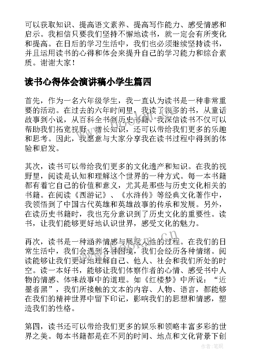 最新读书心得体会演讲稿小学生(模板5篇)