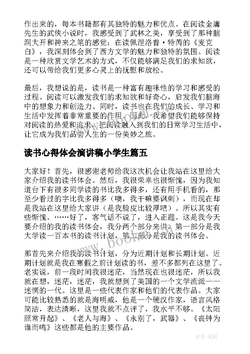 最新读书心得体会演讲稿小学生(模板5篇)