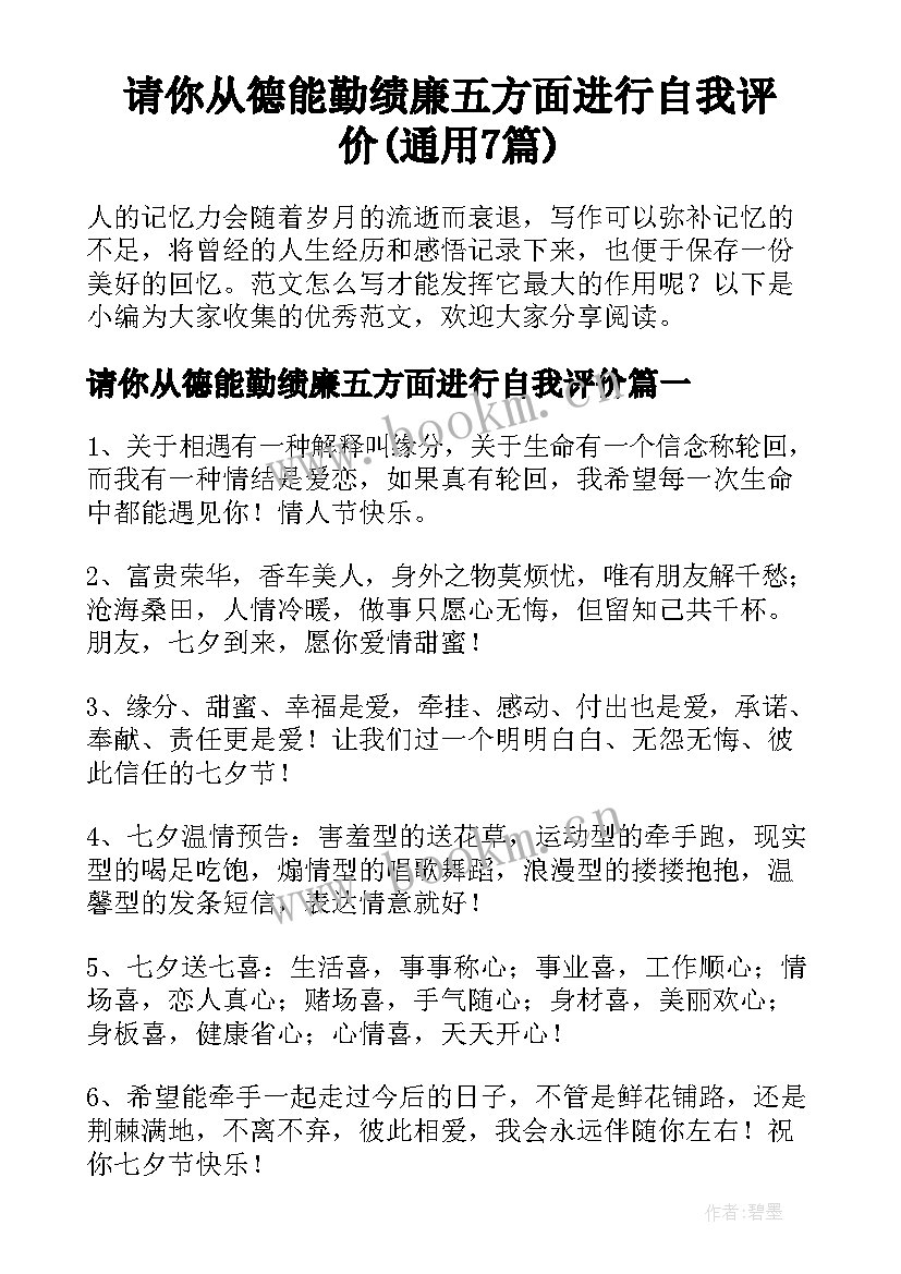 请你从德能勤绩廉五方面进行自我评价(通用7篇)