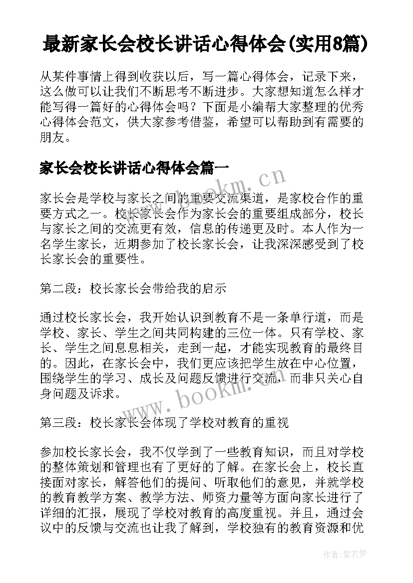 最新家长会校长讲话心得体会(实用8篇)