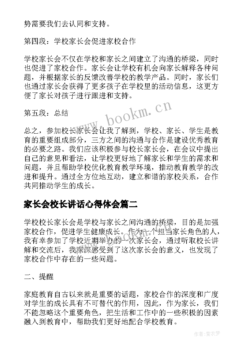 最新家长会校长讲话心得体会(实用8篇)