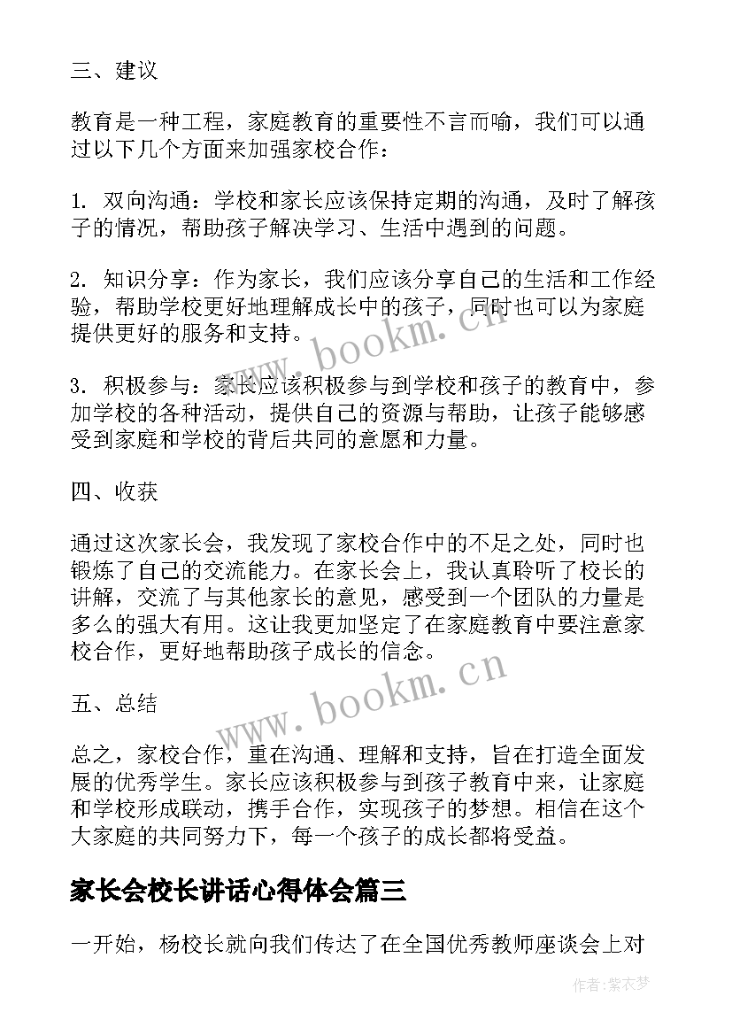 最新家长会校长讲话心得体会(实用8篇)