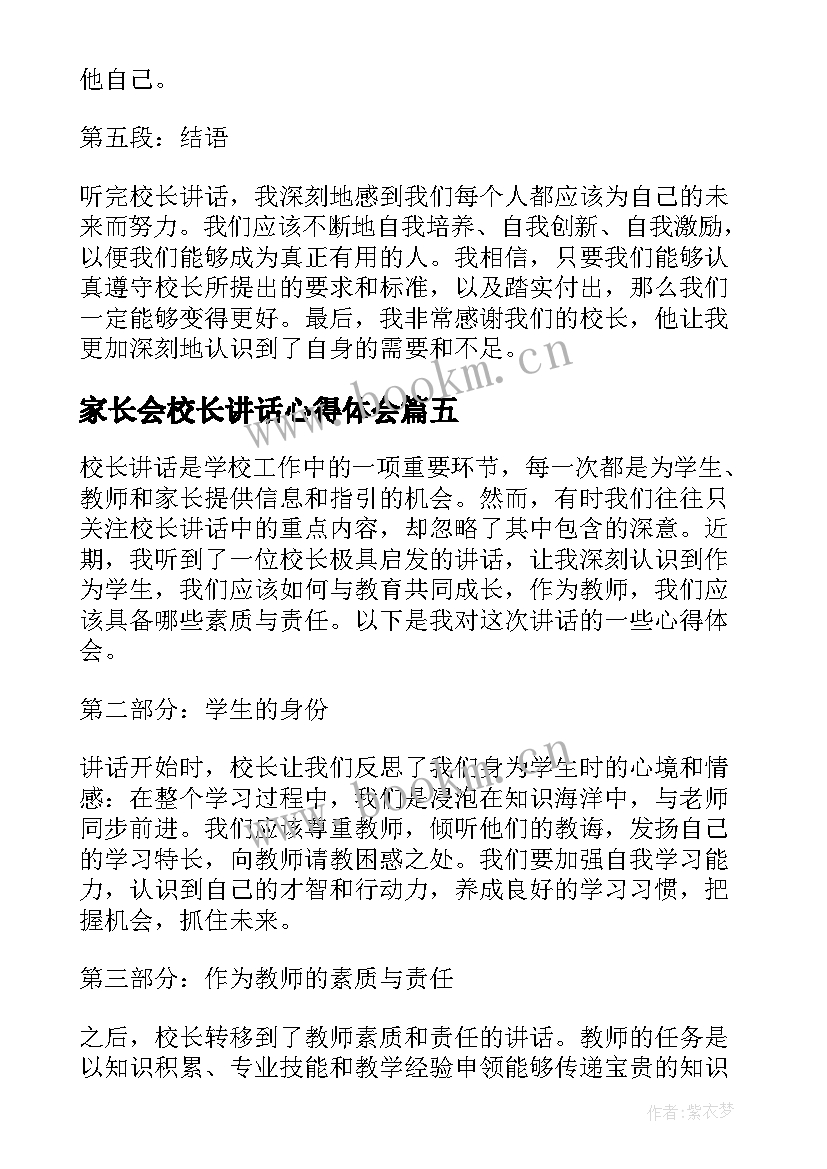 最新家长会校长讲话心得体会(实用8篇)