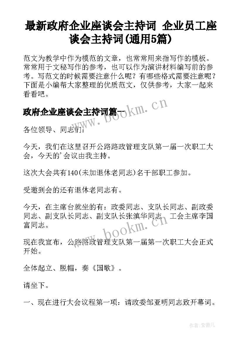 最新政府企业座谈会主持词 企业员工座谈会主持词(通用5篇)