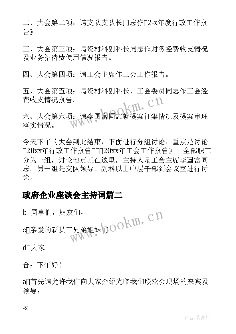 最新政府企业座谈会主持词 企业员工座谈会主持词(通用5篇)