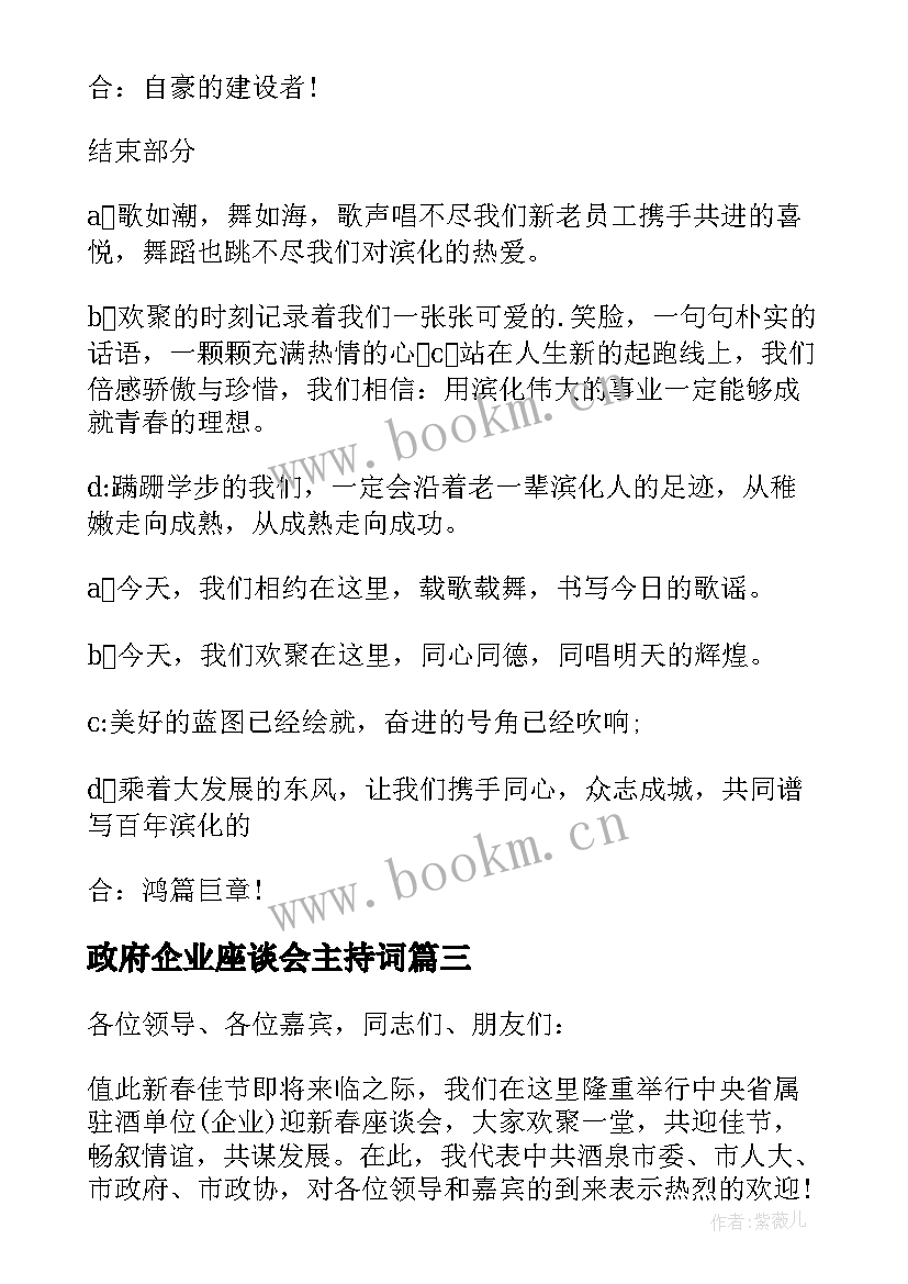 最新政府企业座谈会主持词 企业员工座谈会主持词(通用5篇)