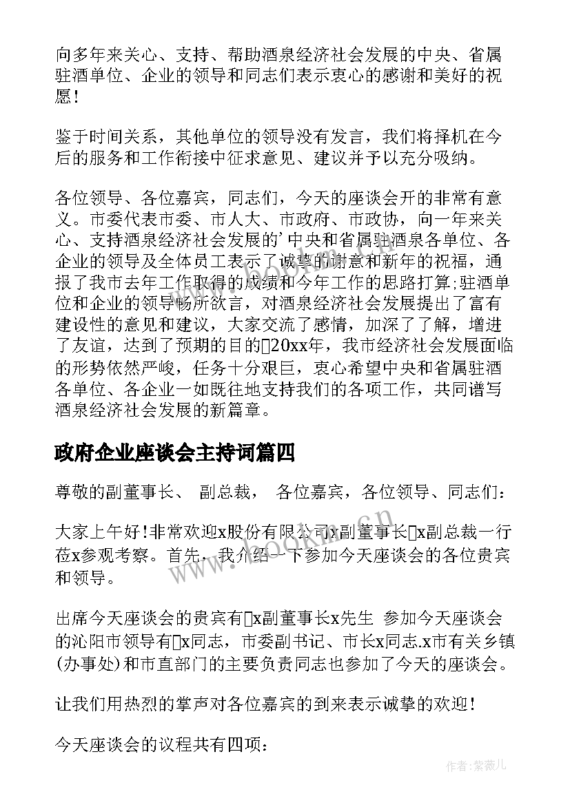 最新政府企业座谈会主持词 企业员工座谈会主持词(通用5篇)