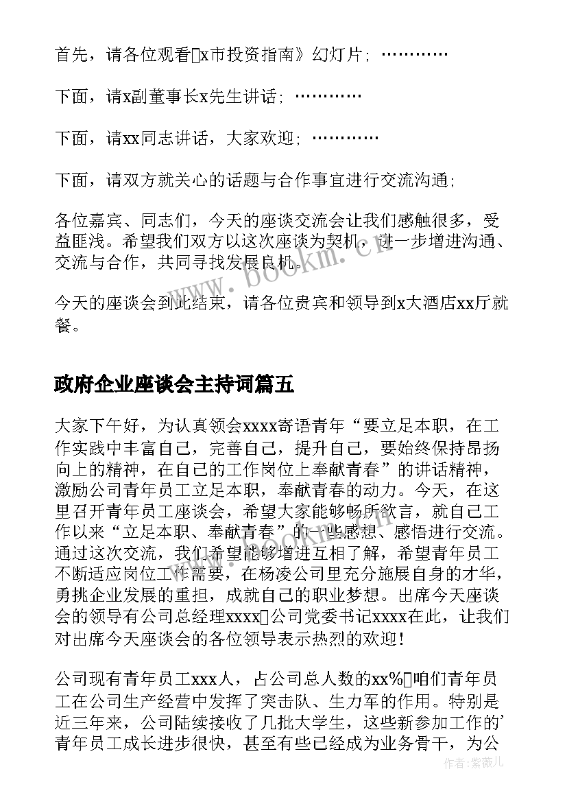 最新政府企业座谈会主持词 企业员工座谈会主持词(通用5篇)