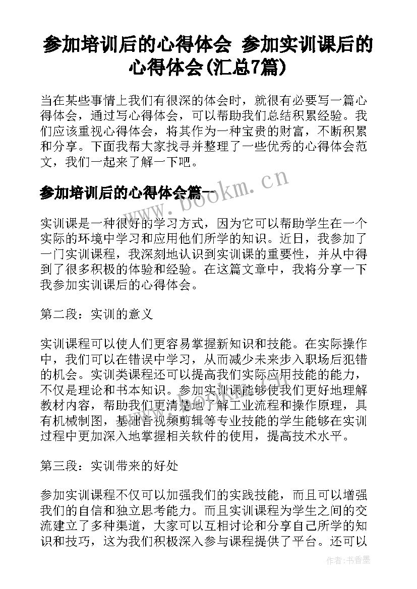 参加培训后的心得体会 参加实训课后的心得体会(汇总7篇)