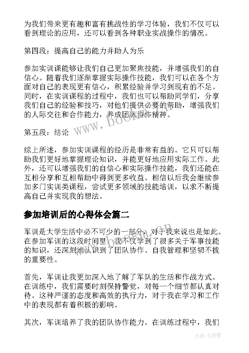 参加培训后的心得体会 参加实训课后的心得体会(汇总7篇)