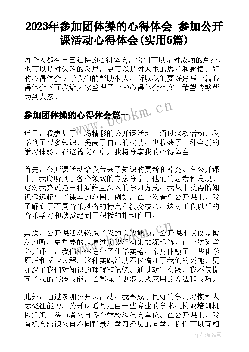 2023年参加团体操的心得体会 参加公开课活动心得体会(实用5篇)