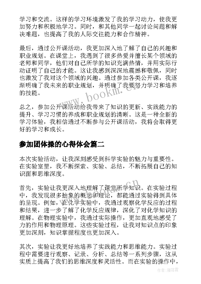 2023年参加团体操的心得体会 参加公开课活动心得体会(实用5篇)