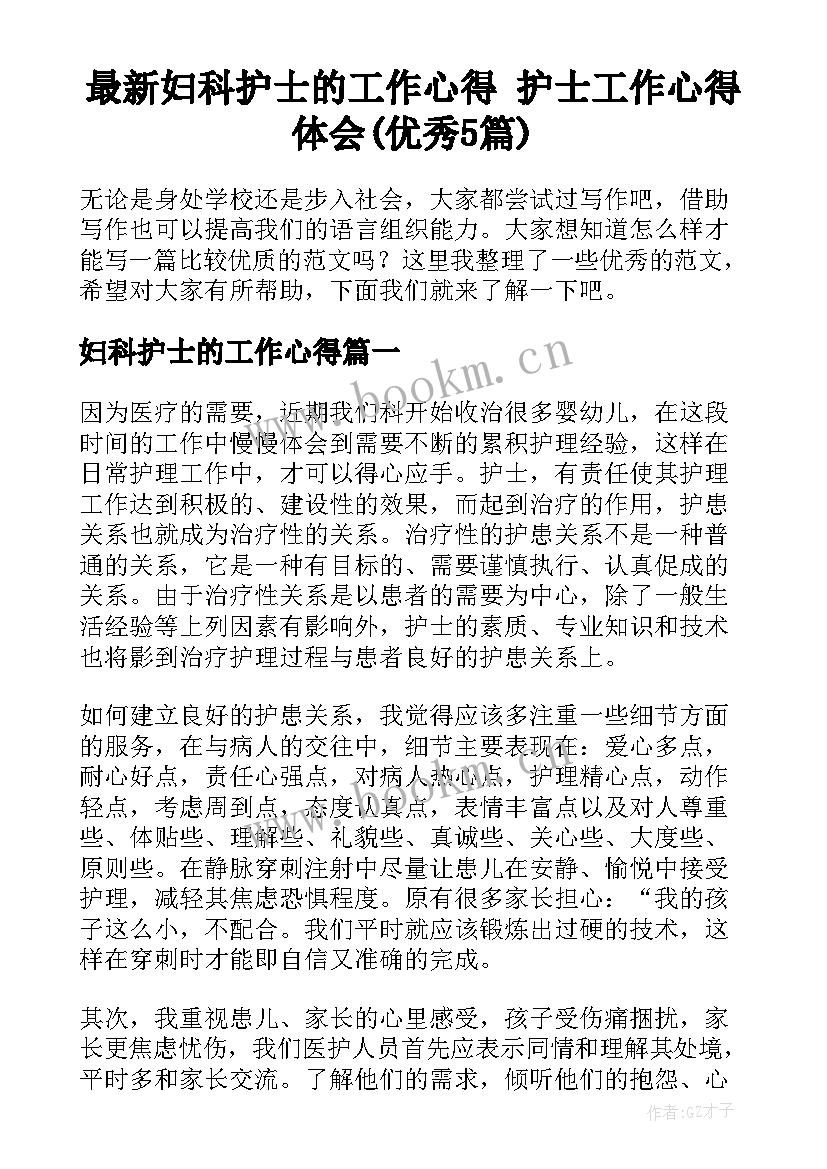 最新妇科护士的工作心得 护士工作心得体会(优秀5篇)