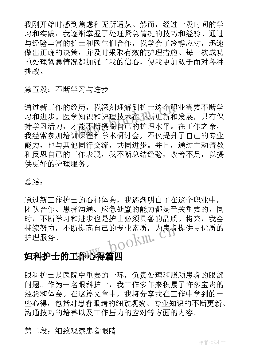 最新妇科护士的工作心得 护士工作心得体会(优秀5篇)