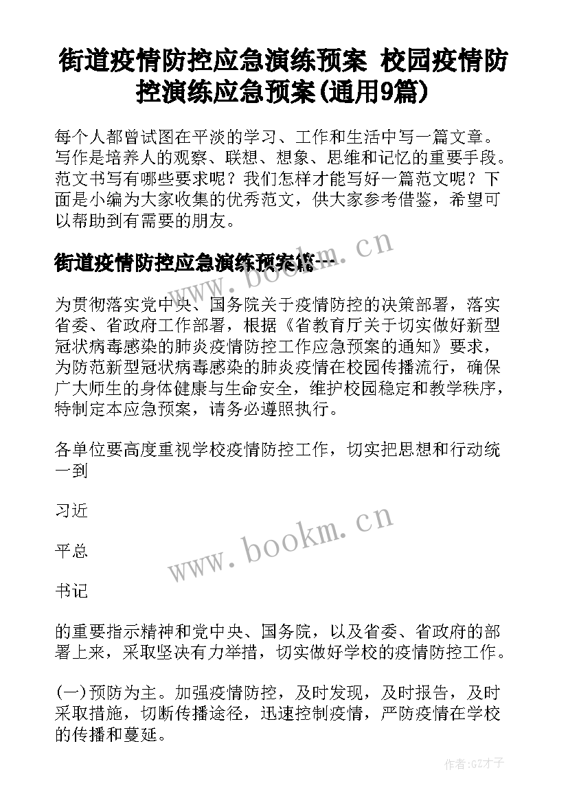 街道疫情防控应急演练预案 校园疫情防控演练应急预案(通用9篇)