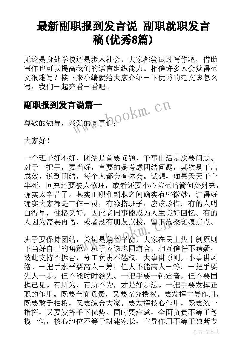 最新副职报到发言说 副职就职发言稿(优秀8篇)