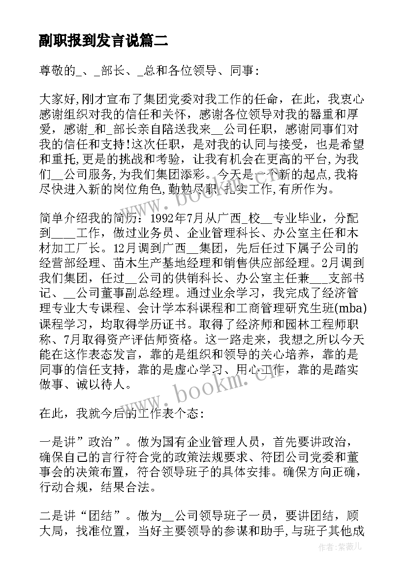 最新副职报到发言说 副职就职发言稿(优秀8篇)