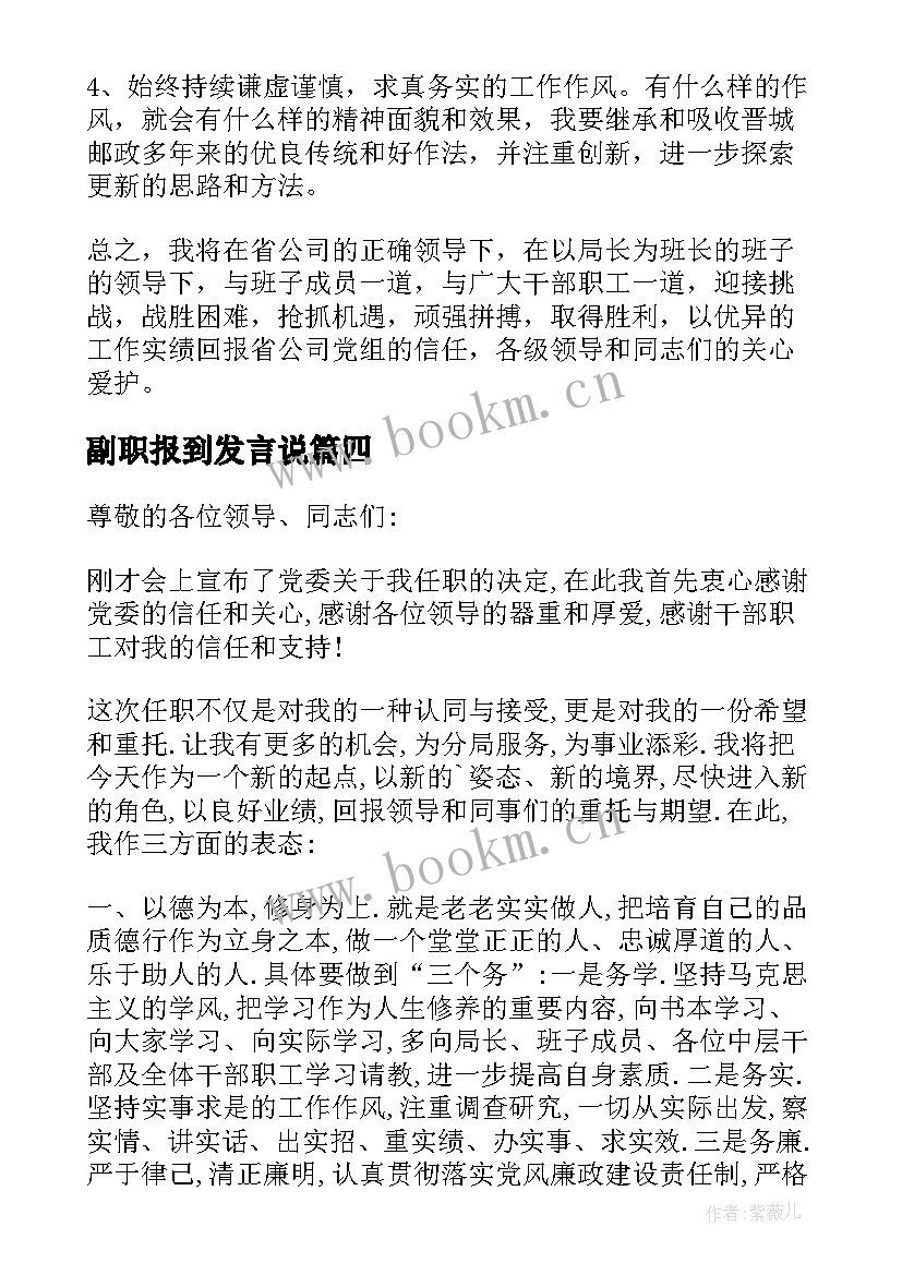 最新副职报到发言说 副职就职发言稿(优秀8篇)