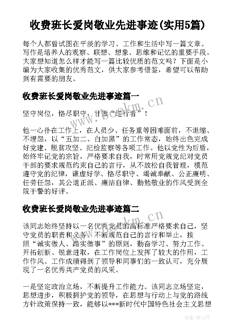 收费班长爱岗敬业先进事迹(实用5篇)