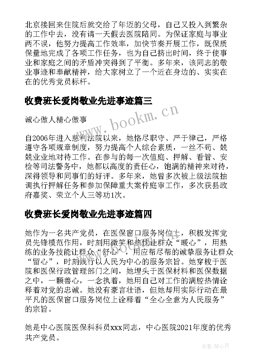 收费班长爱岗敬业先进事迹(实用5篇)