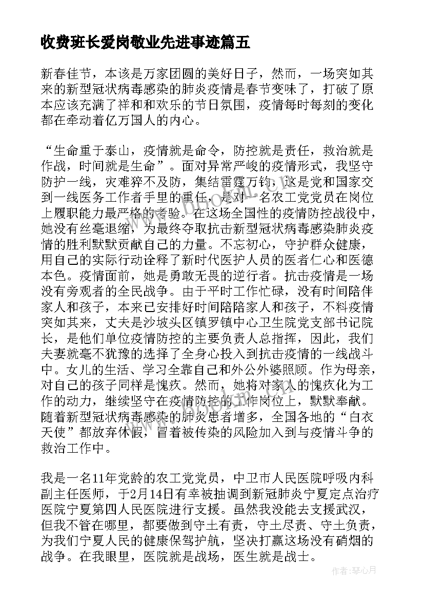 收费班长爱岗敬业先进事迹(实用5篇)