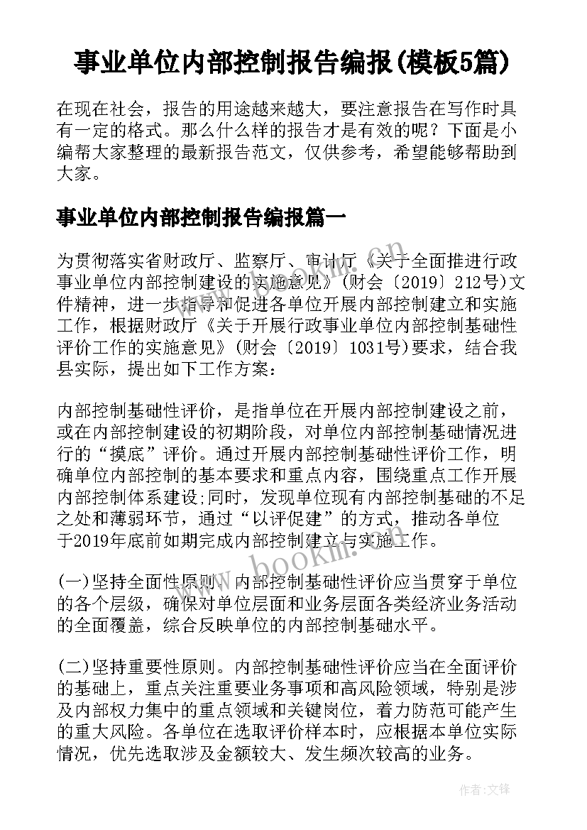 事业单位内部控制报告编报(模板5篇)