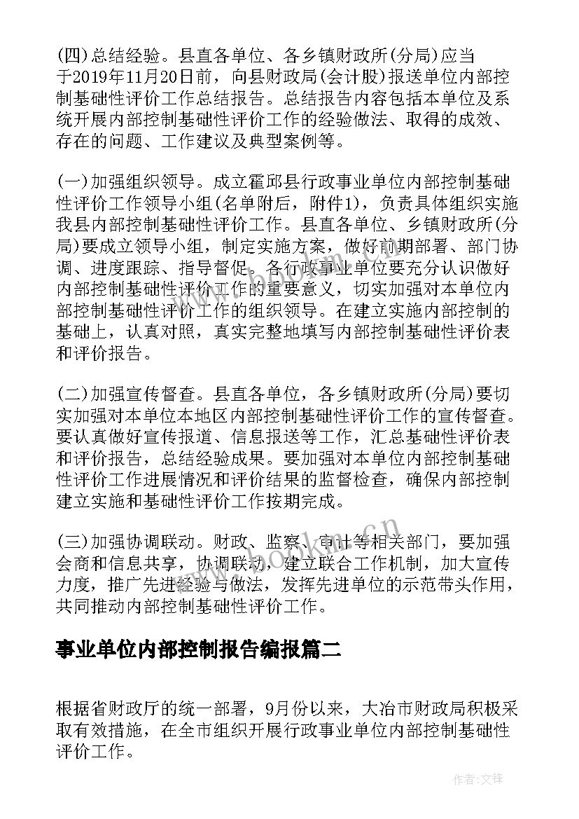 事业单位内部控制报告编报(模板5篇)