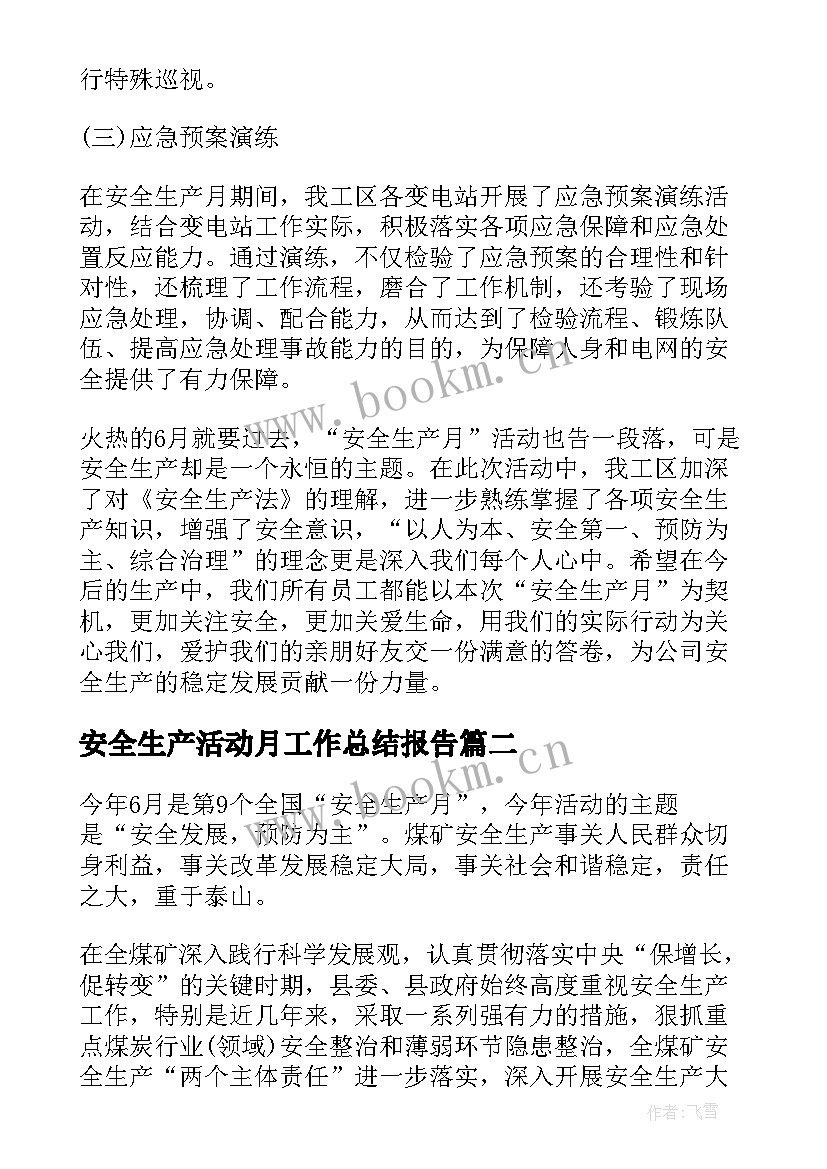 2023年安全生产活动月工作总结报告(优秀5篇)