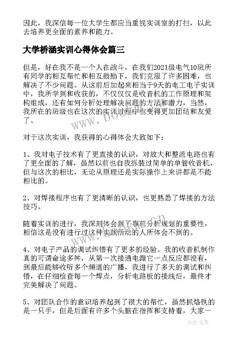 大学桥涵实训心得体会 大学实训心得体会(优秀5篇)