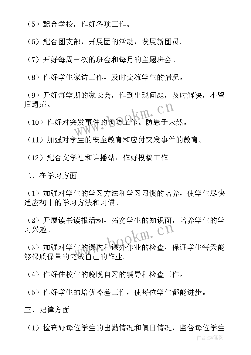 最新新班主任学期工作计划(优质7篇)