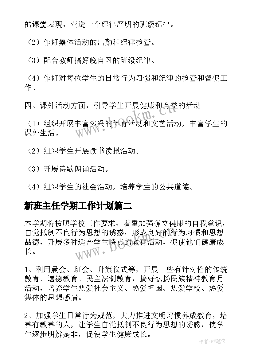 最新新班主任学期工作计划(优质7篇)