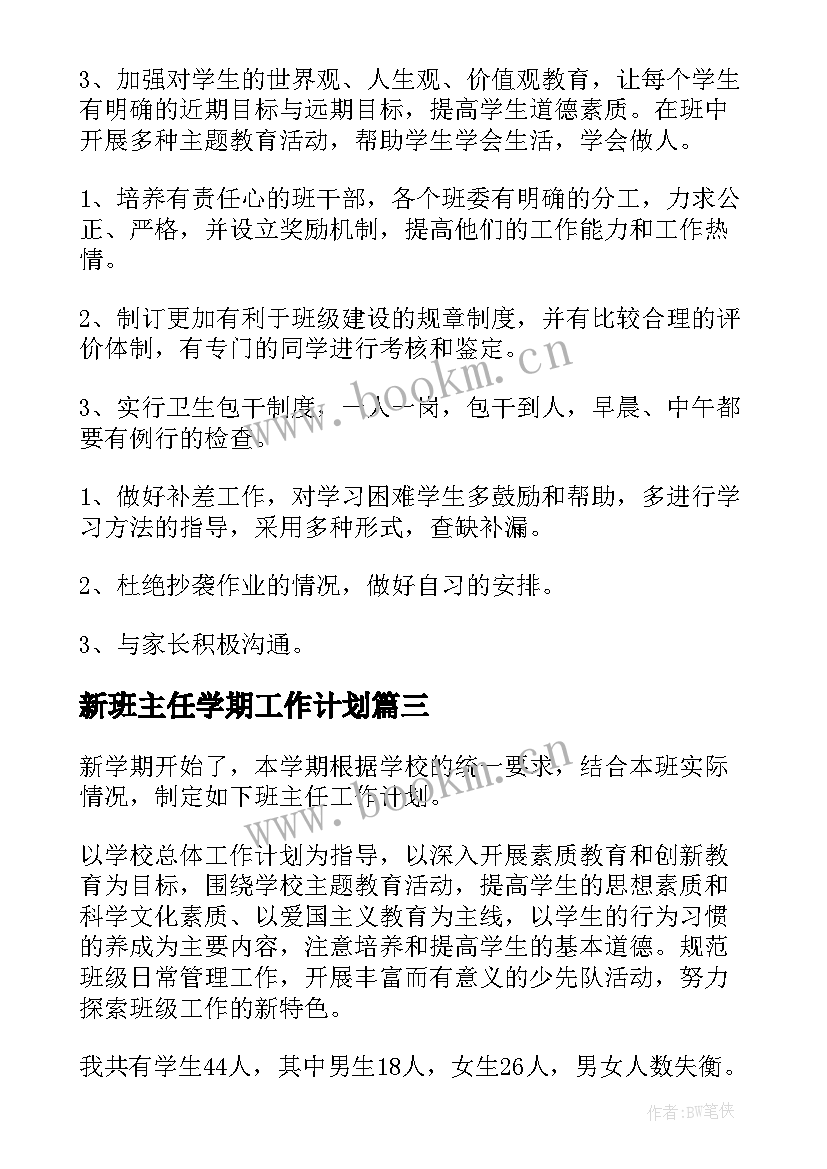 最新新班主任学期工作计划(优质7篇)