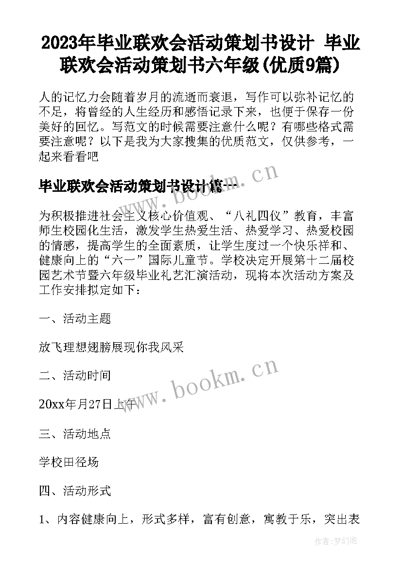 2023年毕业联欢会活动策划书设计 毕业联欢会活动策划书六年级(优质9篇)