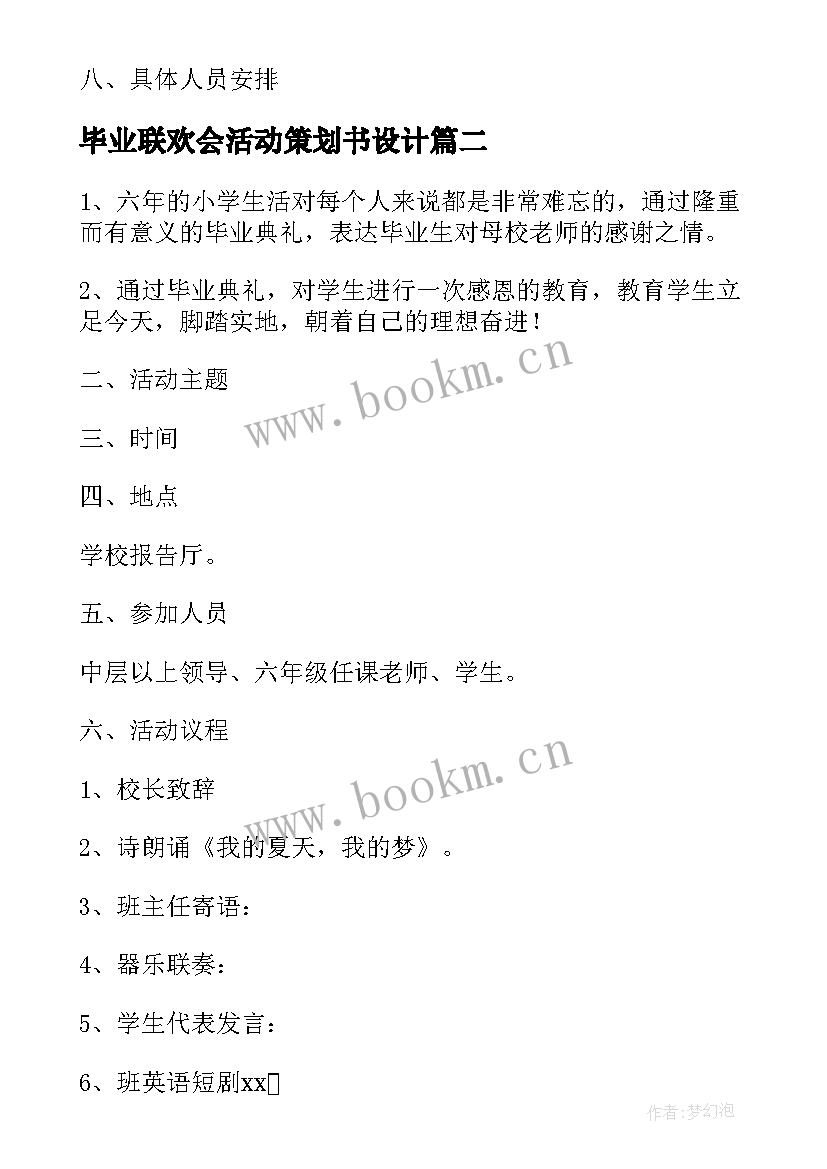 2023年毕业联欢会活动策划书设计 毕业联欢会活动策划书六年级(优质9篇)