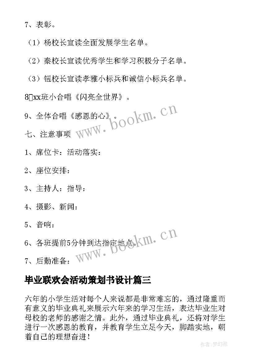 2023年毕业联欢会活动策划书设计 毕业联欢会活动策划书六年级(优质9篇)