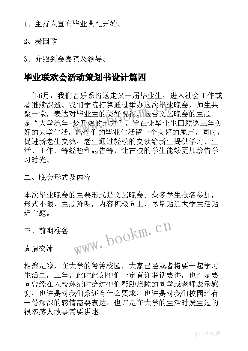 2023年毕业联欢会活动策划书设计 毕业联欢会活动策划书六年级(优质9篇)