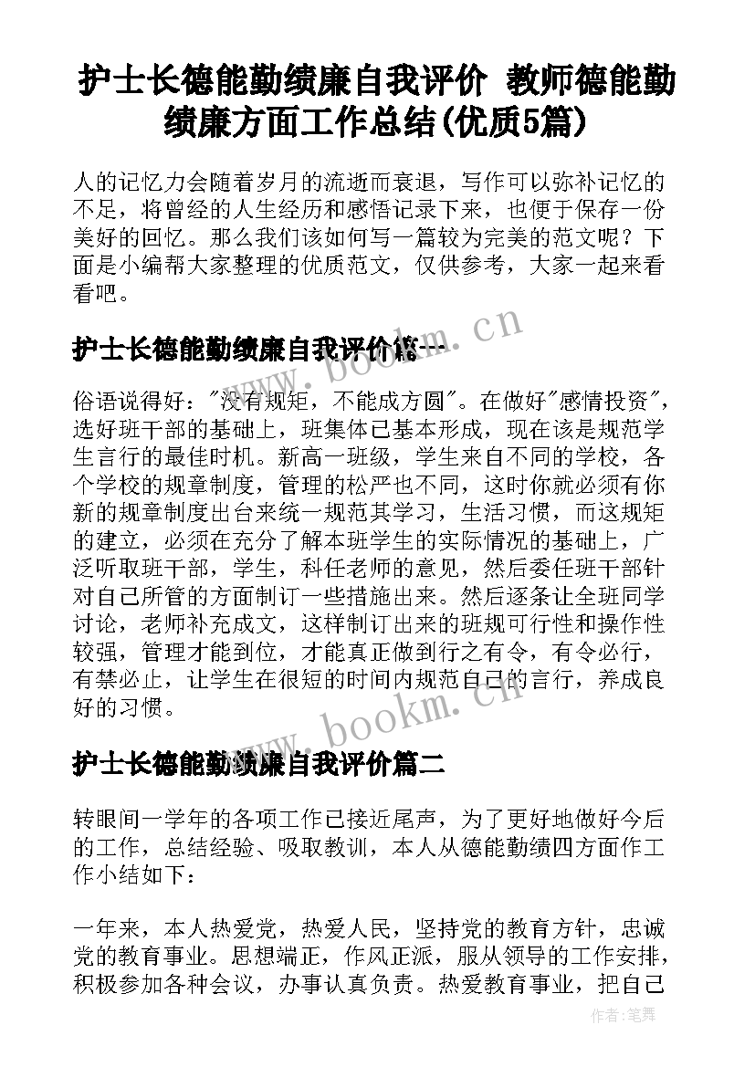 护士长德能勤绩廉自我评价 教师德能勤绩廉方面工作总结(优质5篇)