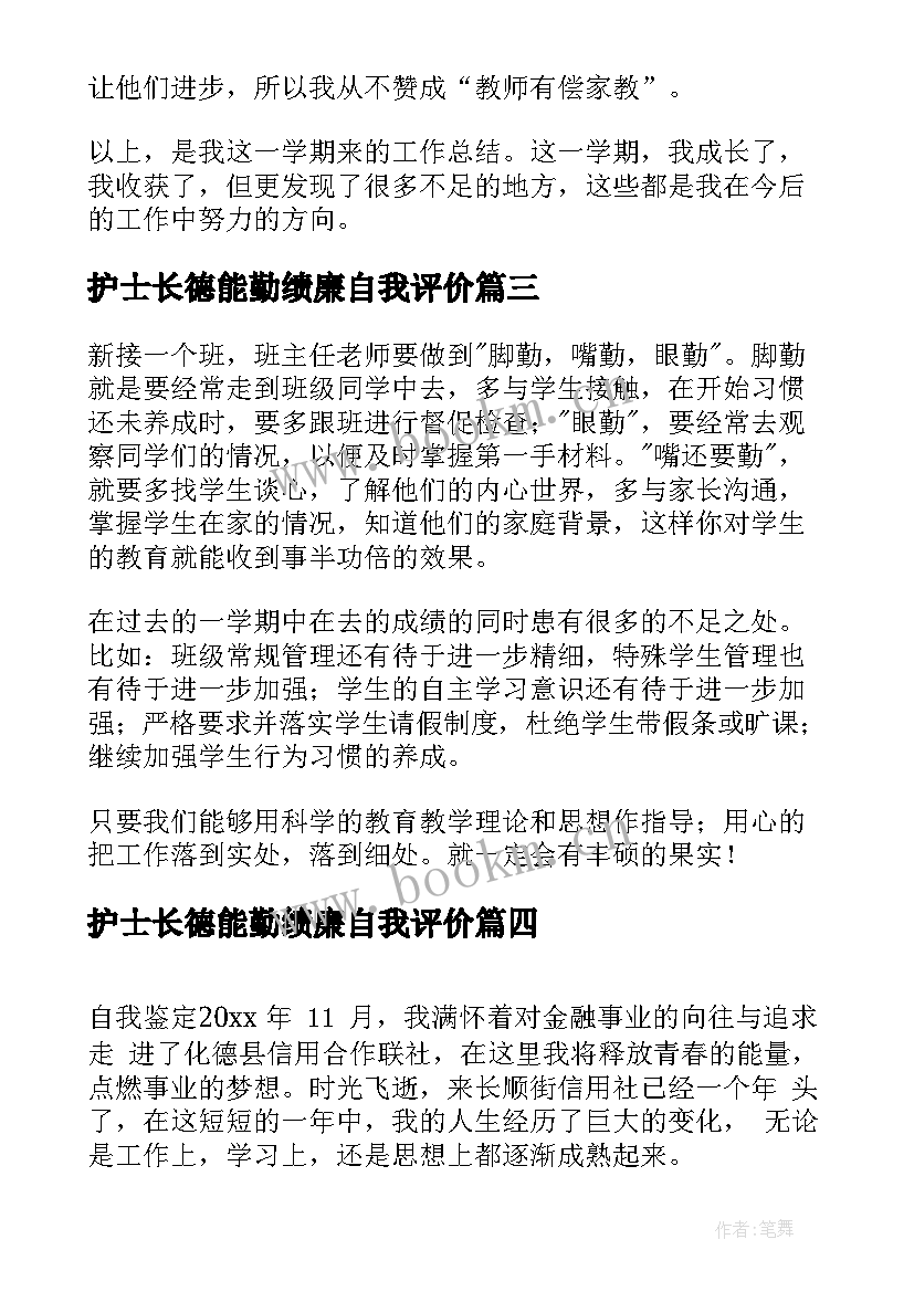 护士长德能勤绩廉自我评价 教师德能勤绩廉方面工作总结(优质5篇)