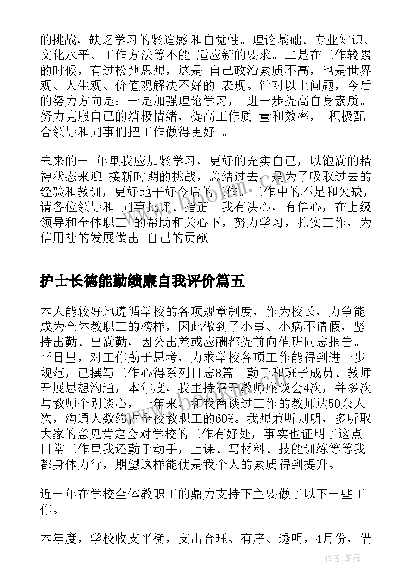 护士长德能勤绩廉自我评价 教师德能勤绩廉方面工作总结(优质5篇)