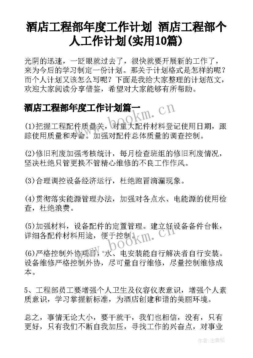 酒店工程部年度工作计划 酒店工程部个人工作计划(实用10篇)