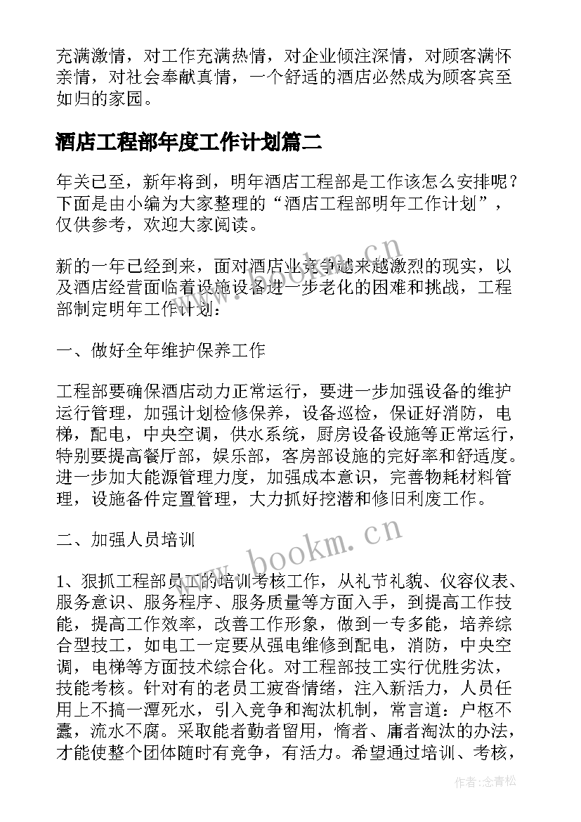 酒店工程部年度工作计划 酒店工程部个人工作计划(实用10篇)