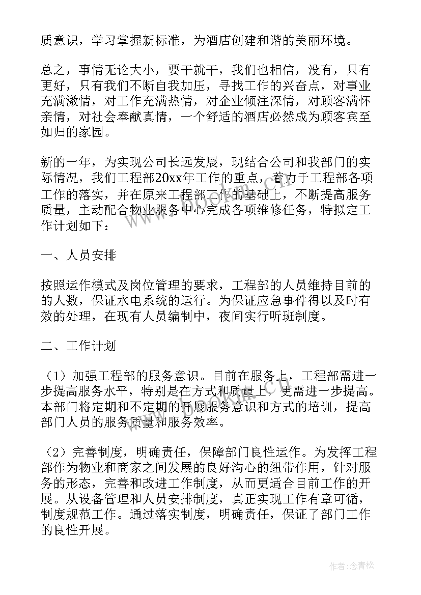 酒店工程部年度工作计划 酒店工程部个人工作计划(实用10篇)