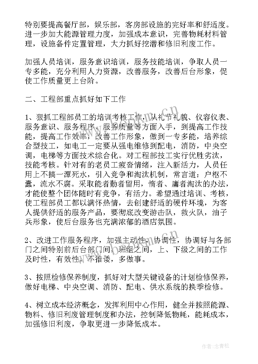 酒店工程部年度工作计划 酒店工程部个人工作计划(实用10篇)